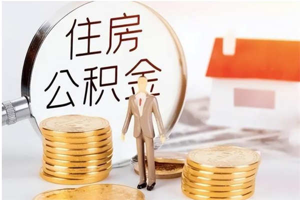 阜新住房公积金离职提出（住房公积金离职提取需要什么条件）