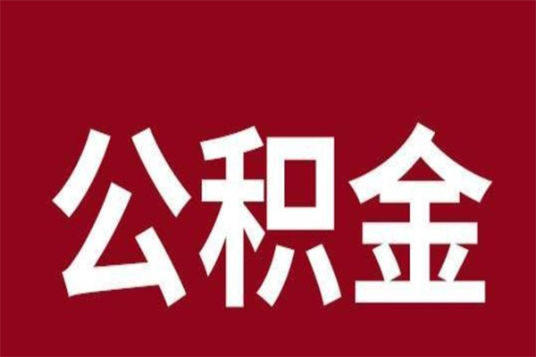 阜新公积金不满三个月怎么取啊（住房公积金未满三个月）