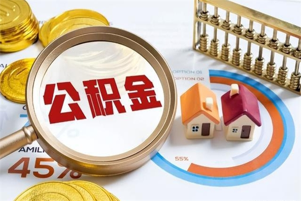 阜新封存住房公积金如何提出来（封存住房公积金怎么取）