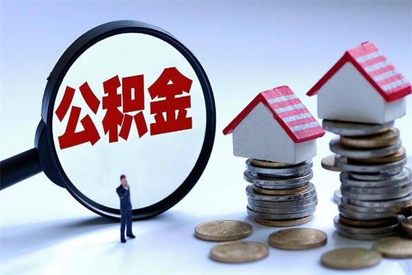 阜新离职公积金封存半年了可以取吗（离职后住房公积金封存6个月还没到账怎么办）