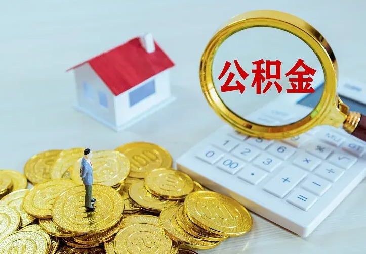 阜新封存多年的公积金如何取出来（住房公积金封存好几年能取吗）