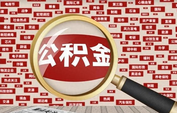 阜新代提任意公积金（代提取公积金可靠吗）