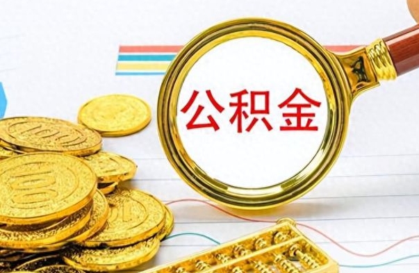 阜新的公积金封存了怎么取（公积金已经封存如何提取）